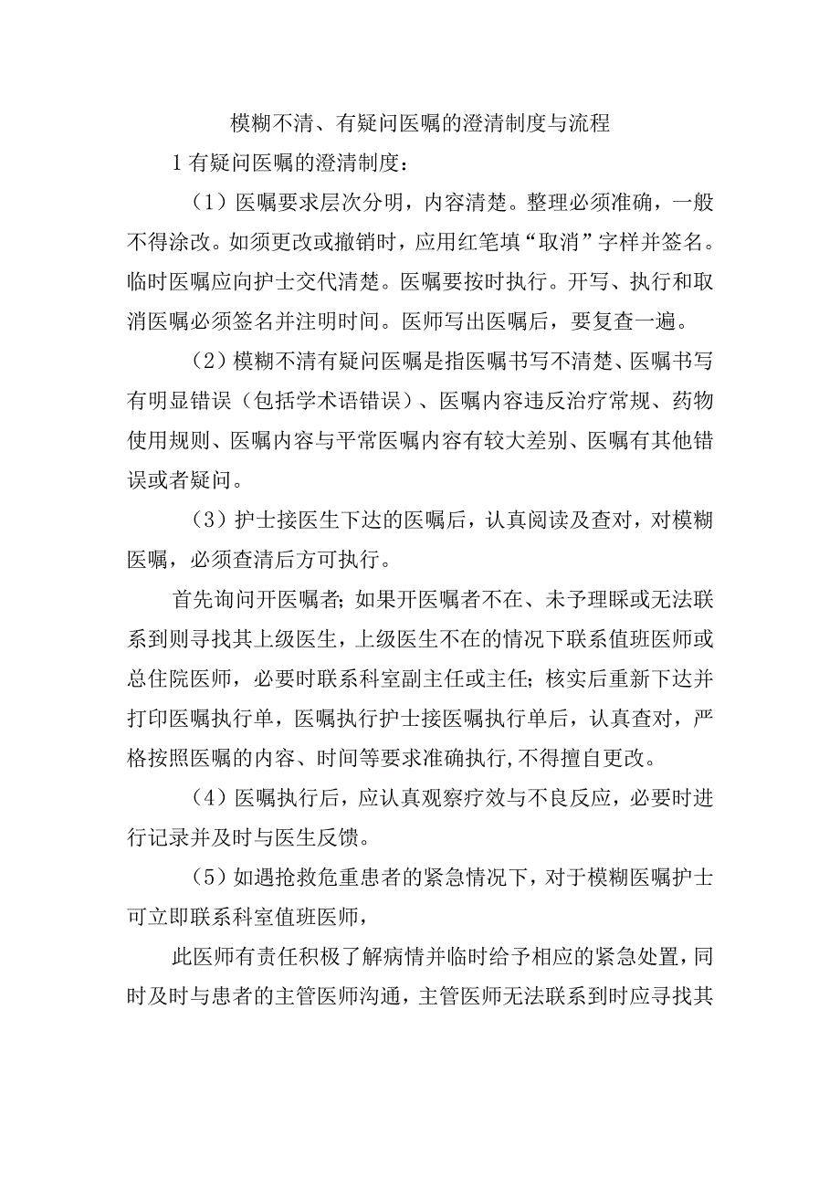 模糊不清有疑问医嘱的澄清制度与流程.docx_第1页