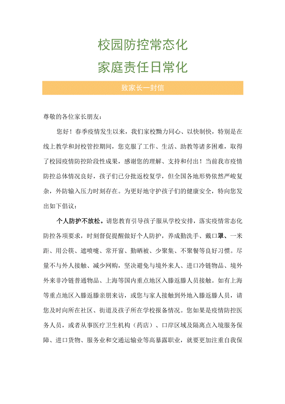 校园防控常态化家庭责任日常态化致家长的一封信.docx_第1页