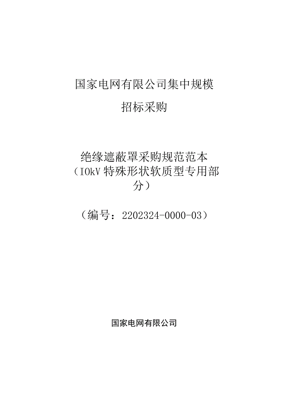 标准 绝缘遮蔽罩10kV特殊形状软质型采购规范范本（专用部分）采购专用.docx_第1页