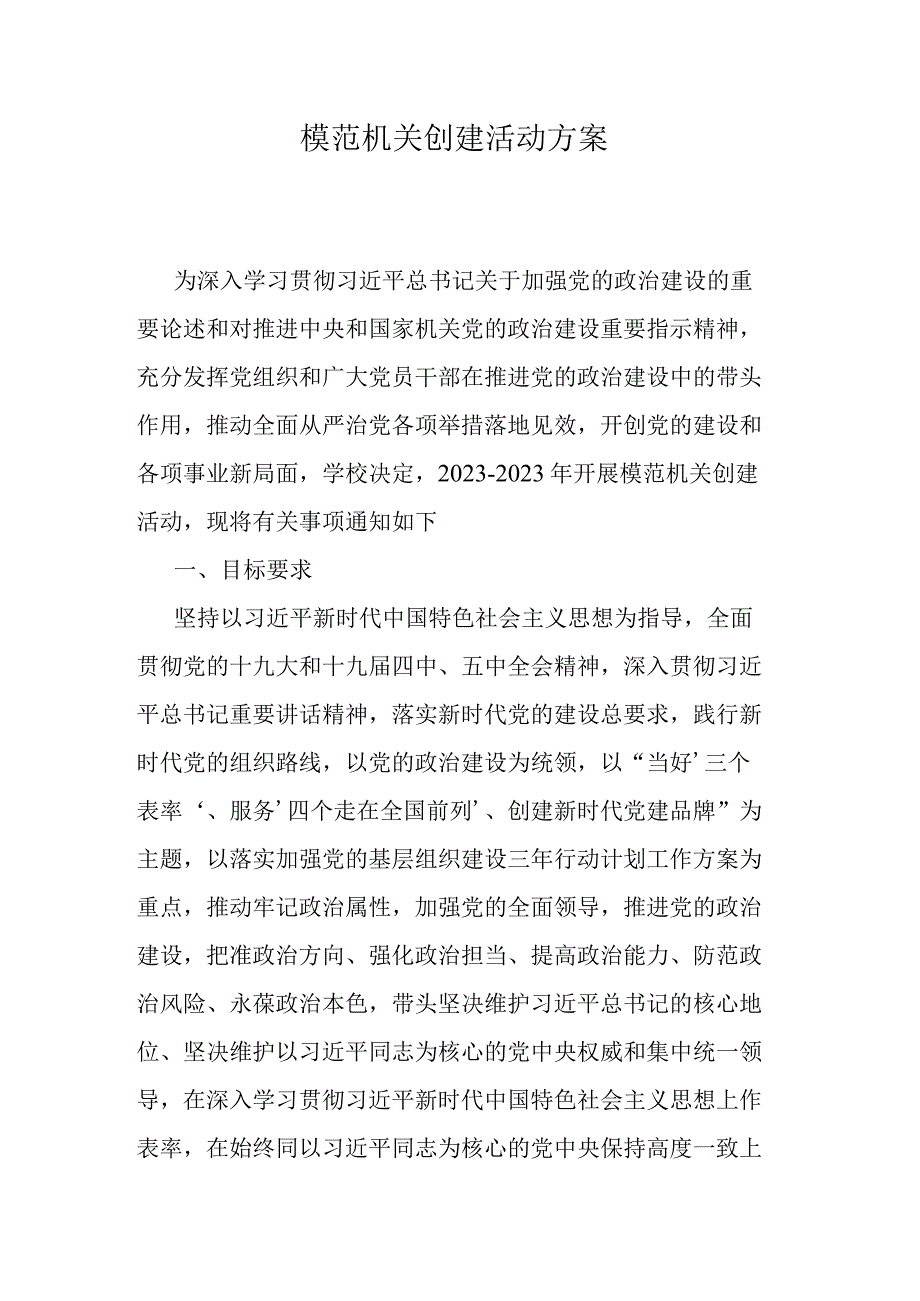 模范机关创建活动方案.docx_第1页