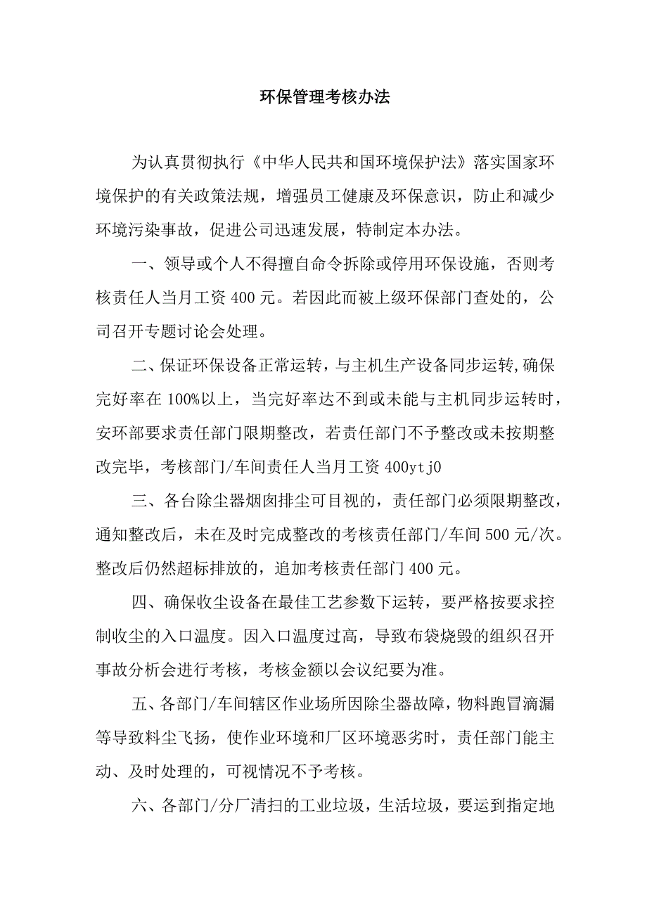 某水泥集团环保管理考核办法.docx_第1页