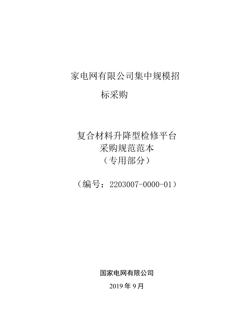 标准 复合材料升降型检修平台采购规范范本（专用部分）.docx_第1页