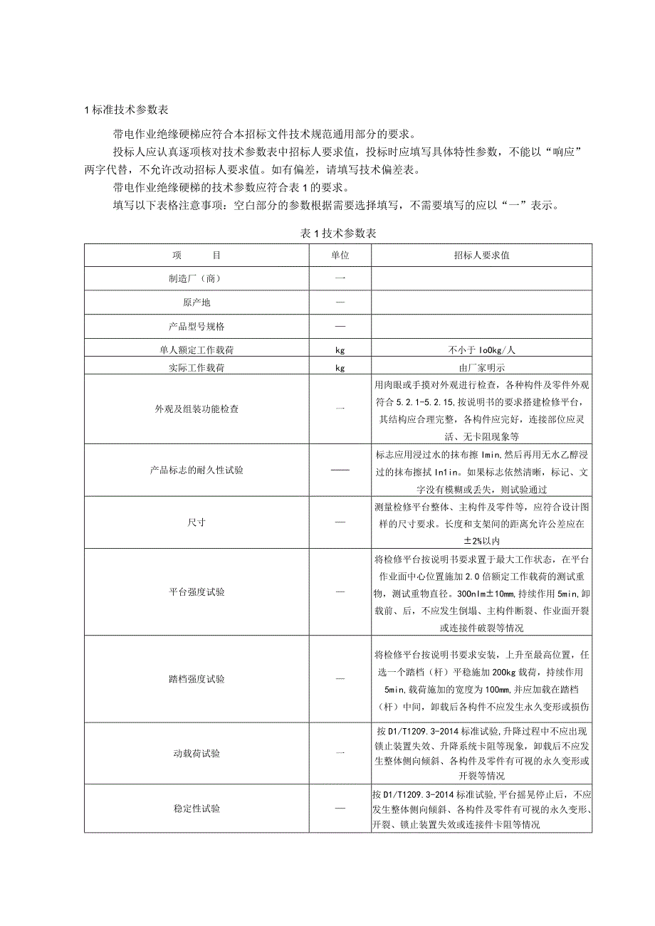 标准 复合材料升降型检修平台采购规范范本（专用部分）.docx_第3页