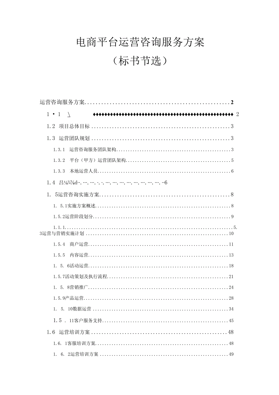 标书节选电子商务平台运营咨询服务方案.docx_第1页