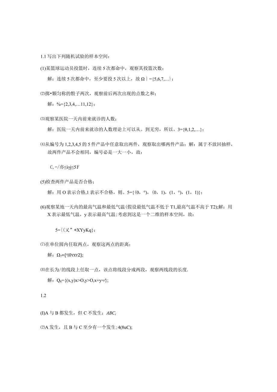 概率论与数理统计(第三版)王松桂 习题1详细解答.docx_第1页