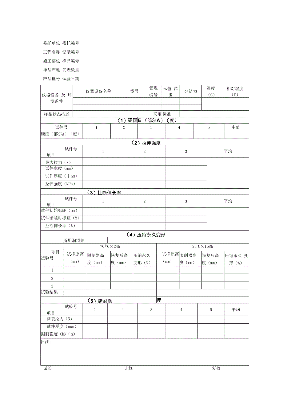 止水带试验记录.docx_第1页