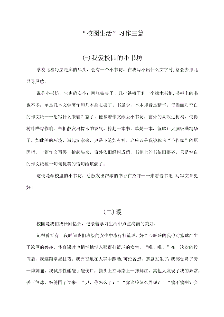 校园生活习作三篇.docx_第1页