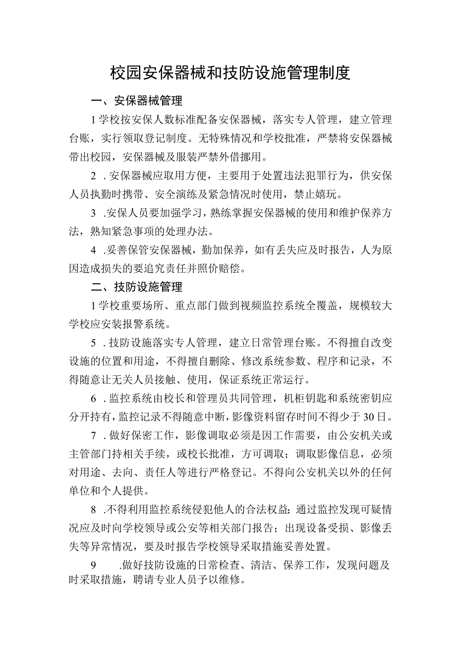 校园安保器械和技防设施管理制度.docx_第1页