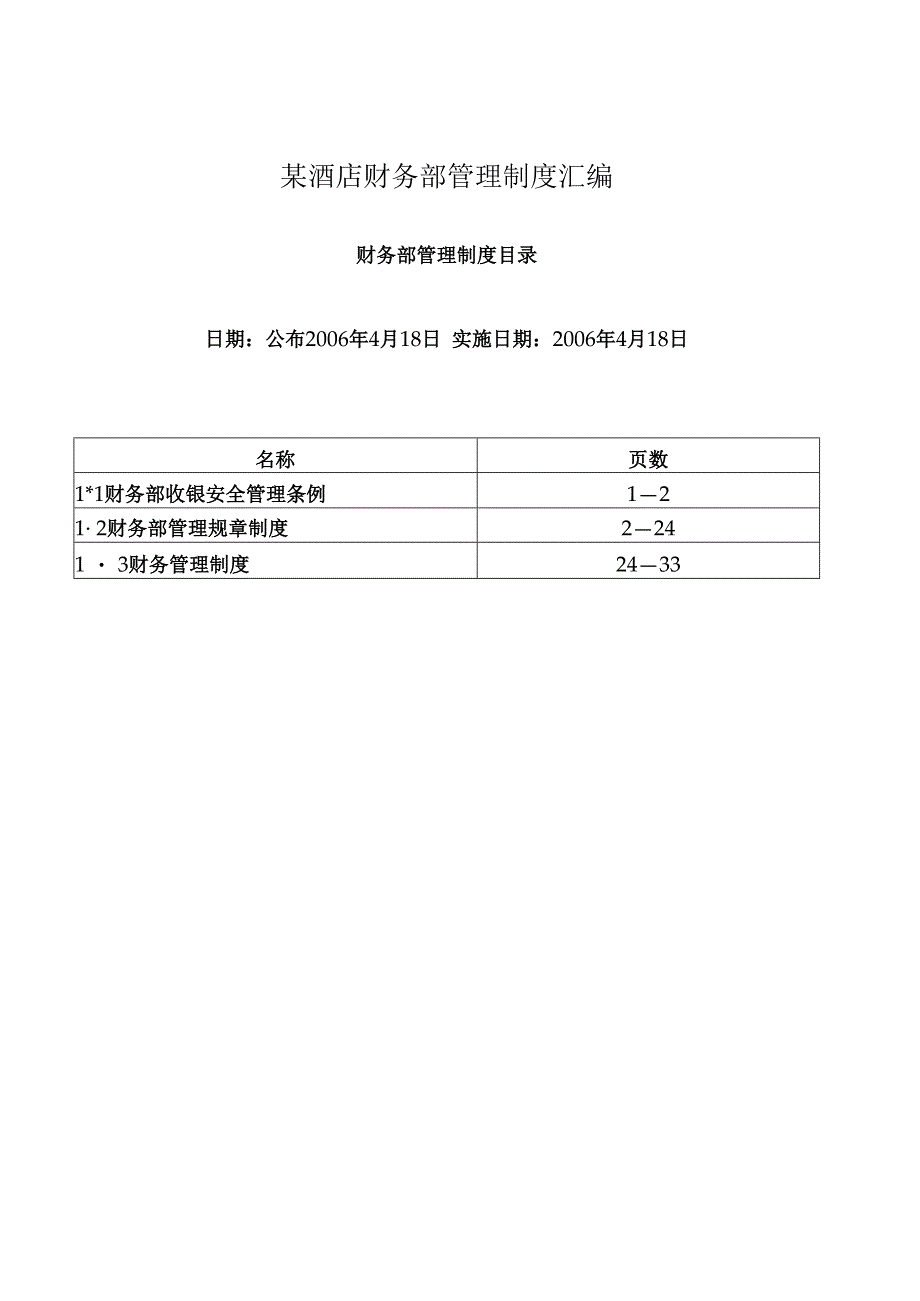 某酒店财务部管理制度汇编.docx_第1页