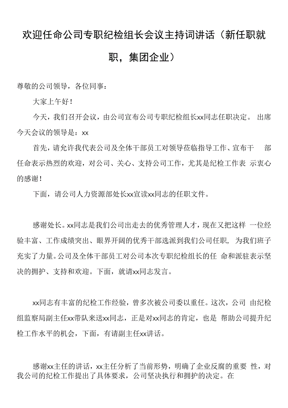 欢迎任命公司专职纪检组长会议主持词讲话新任职就职集团企业.docx_第1页