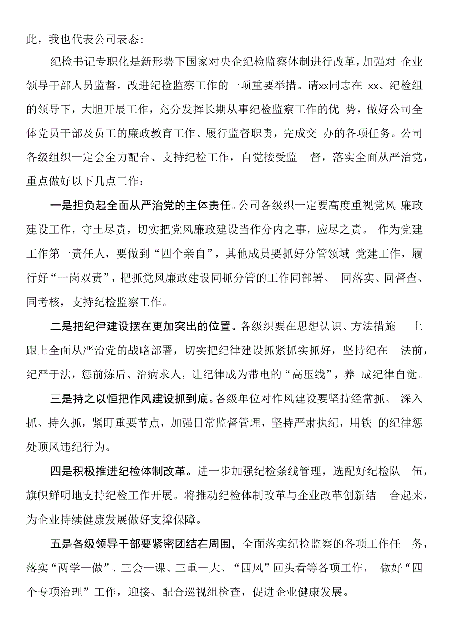 欢迎任命公司专职纪检组长会议主持词讲话新任职就职集团企业.docx_第2页