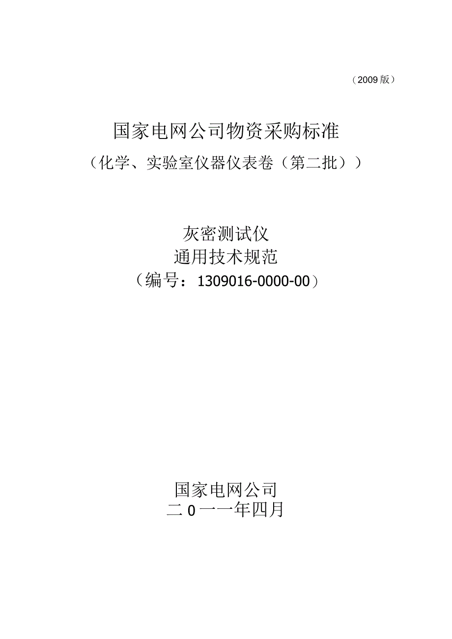 标准 灰密测试仪通用技术规范.docx_第1页