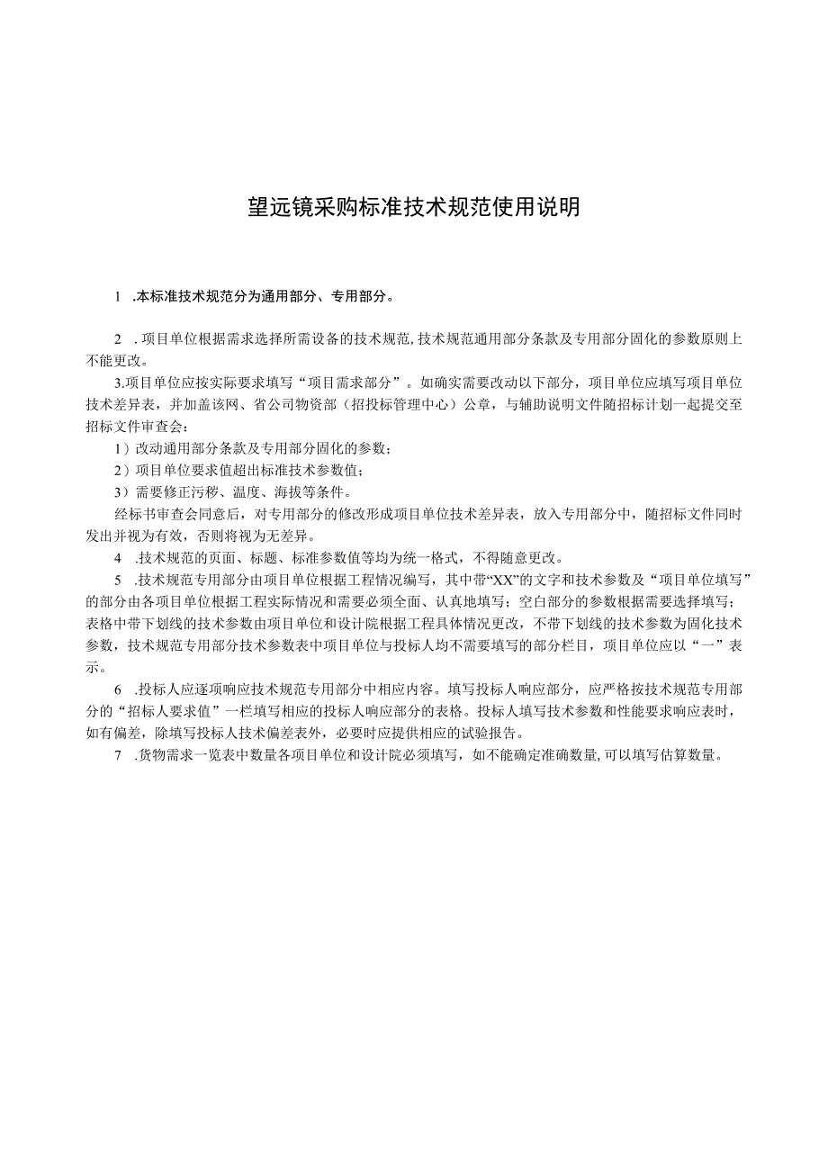 标准 望远镜通用技术规范.docx_第3页