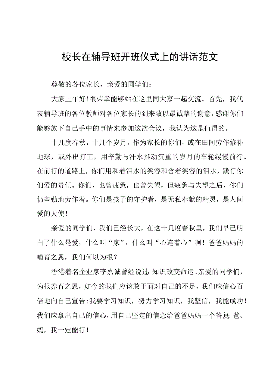 校长在辅导班开班仪式上的讲话范文.docx_第1页