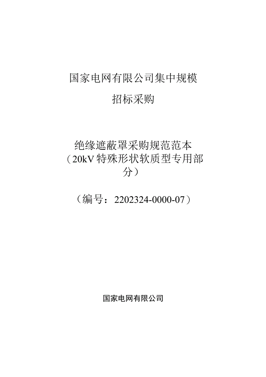 标准 绝缘遮蔽罩20kV特殊形状软质型采购规范范本（专用部分）采购专用.docx_第1页