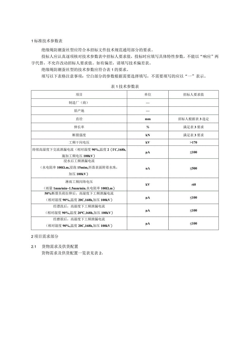 标准 绝缘绳防潮蚕丝型采购规范范本（专用部分）.docx_第3页