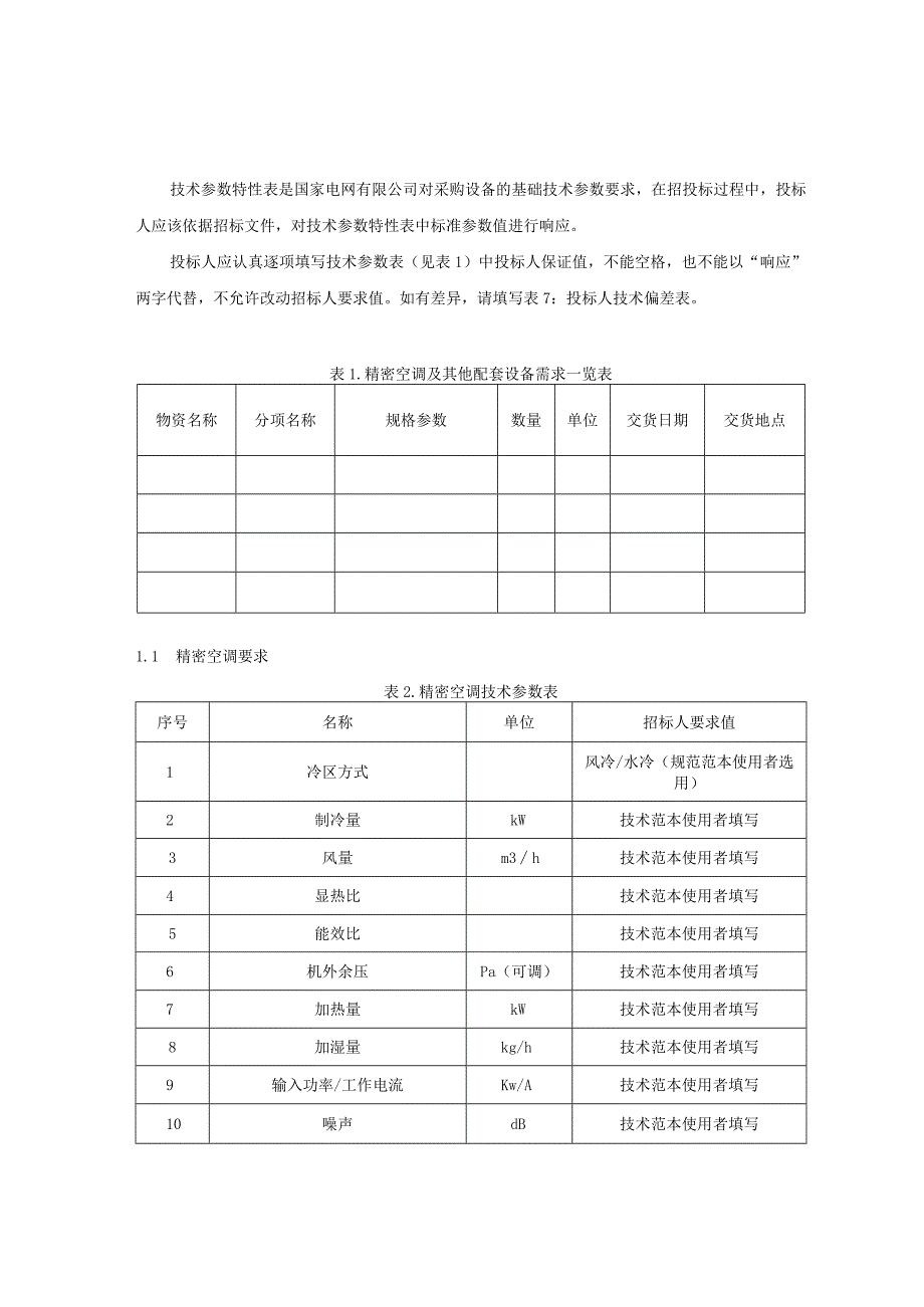 标准 精密空调技术规范书专用部分(风冷水冷)+.docx_第3页