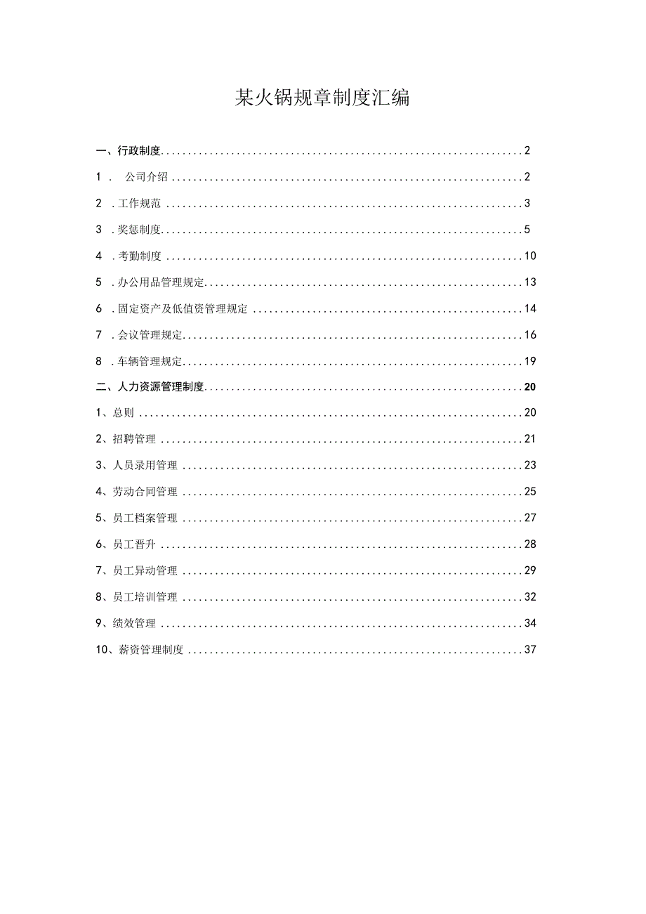 某火锅规章制度汇编.docx_第1页