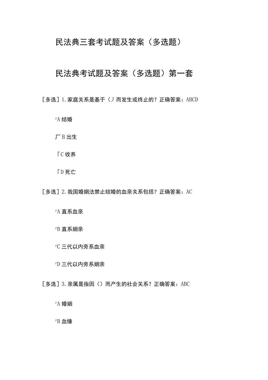 民法典三套考试题及答案（多选题）.docx_第1页