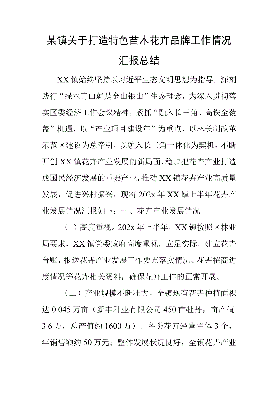 某镇关于打造特色苗木花卉品牌工作情况汇报总结.docx_第1页