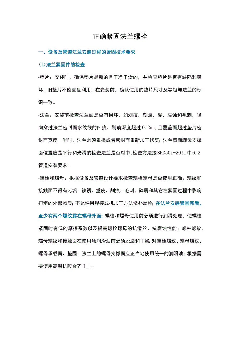 正确紧固法兰螺栓.docx_第1页