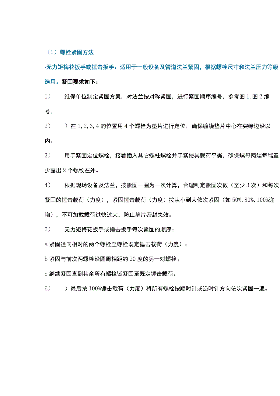 正确紧固法兰螺栓.docx_第2页