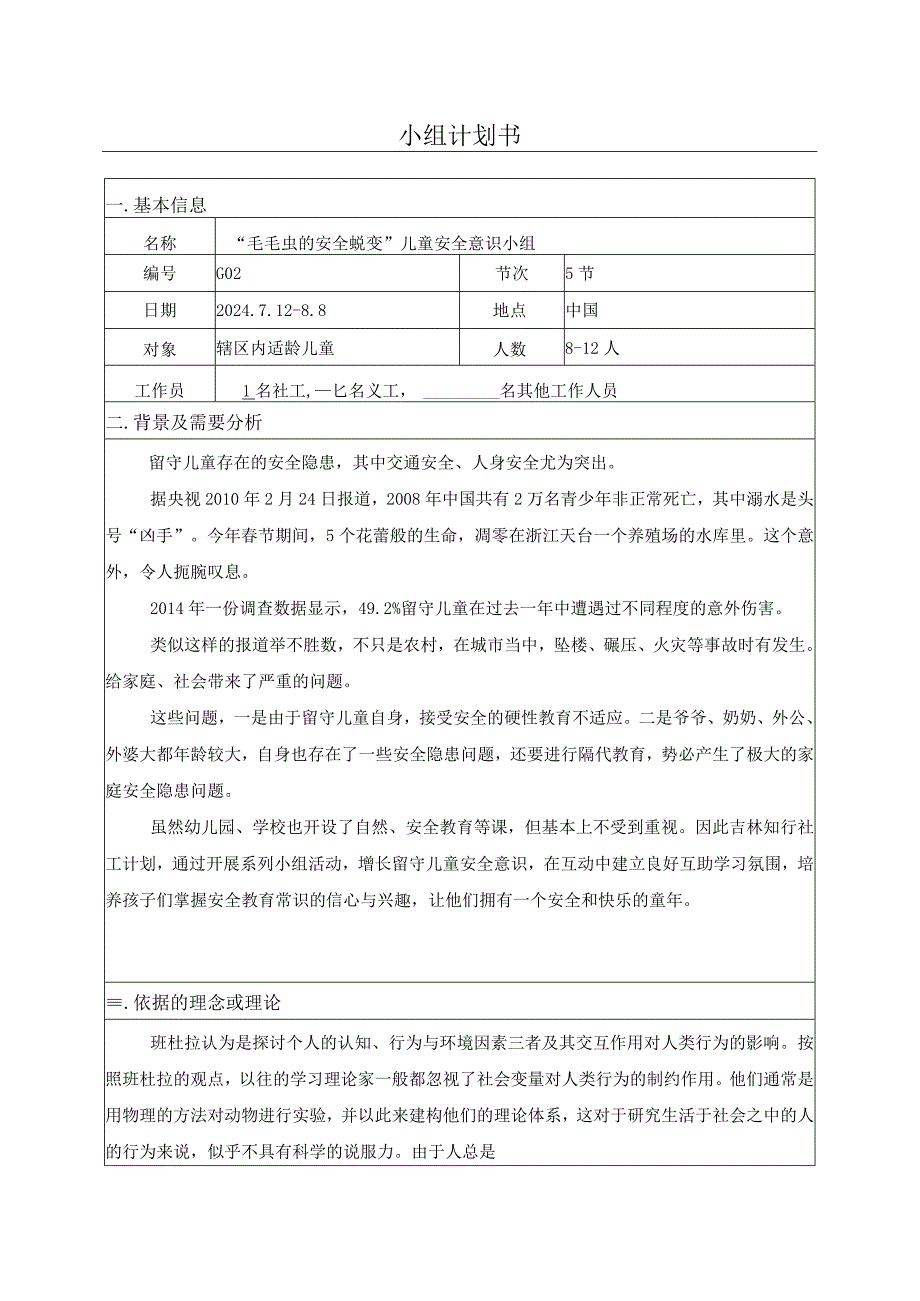 毛毛虫的安全蜕变儿童安全意识小组计划书.docx_第1页