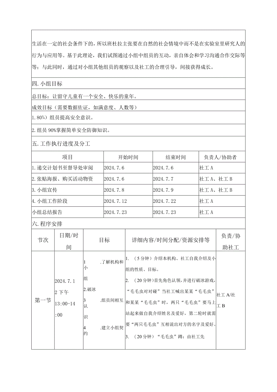 毛毛虫的安全蜕变儿童安全意识小组计划书.docx_第2页