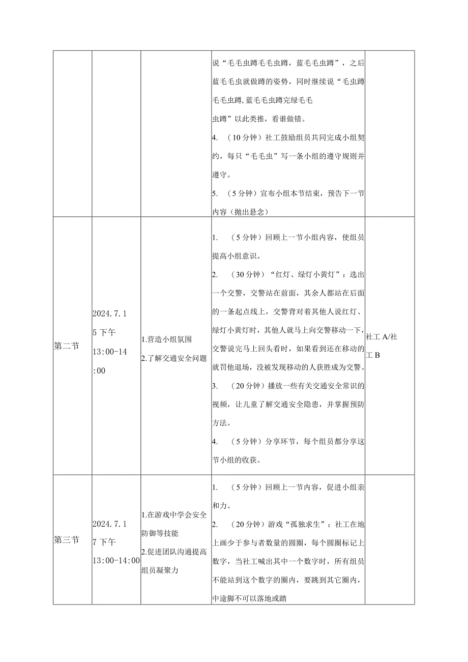 毛毛虫的安全蜕变儿童安全意识小组计划书.docx_第3页