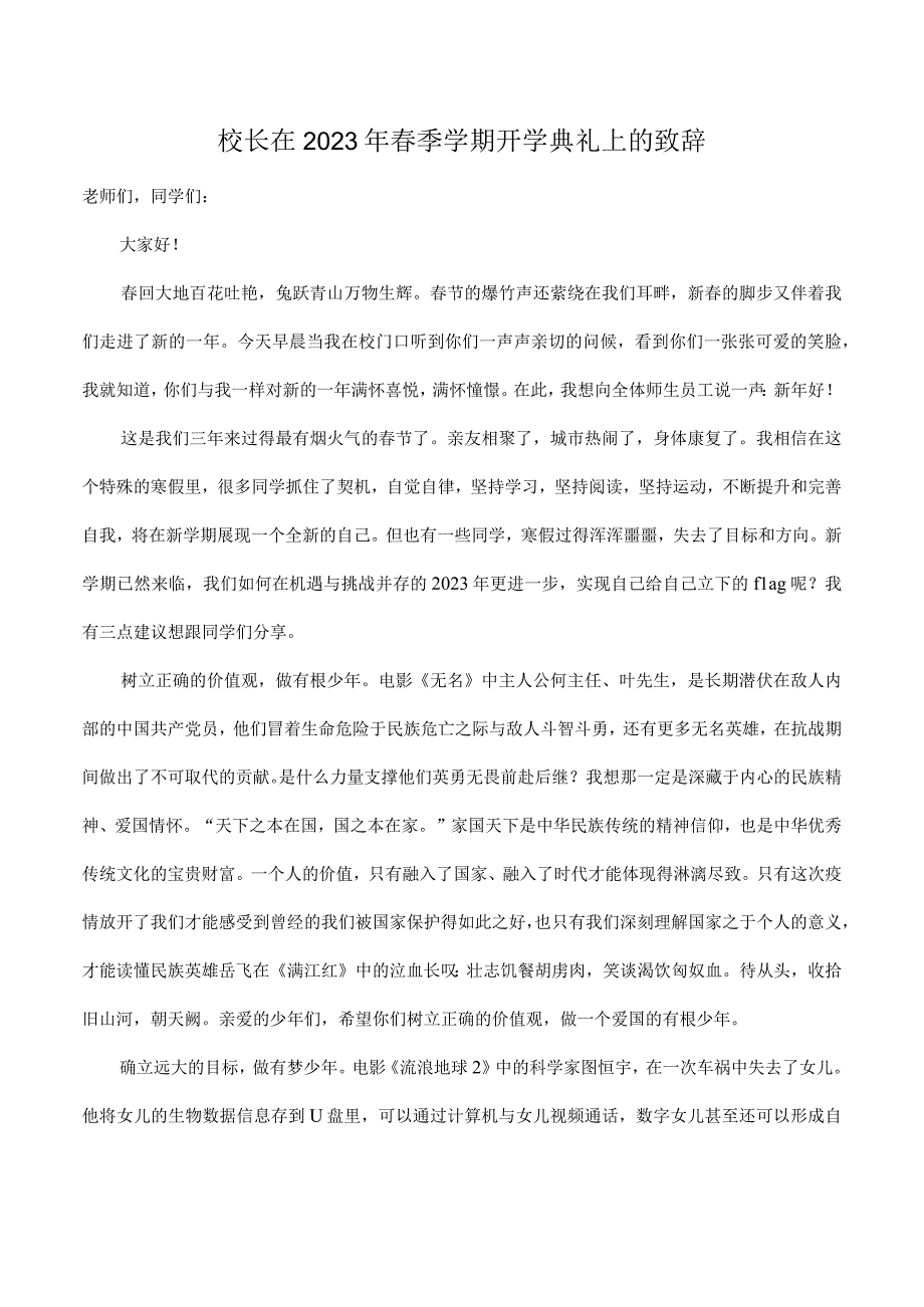 校长在2023年春季学期开学典礼上的致辞.docx_第1页