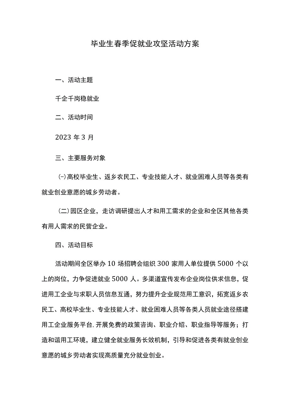 毕业生春季促就业攻坚活动方案.docx_第1页