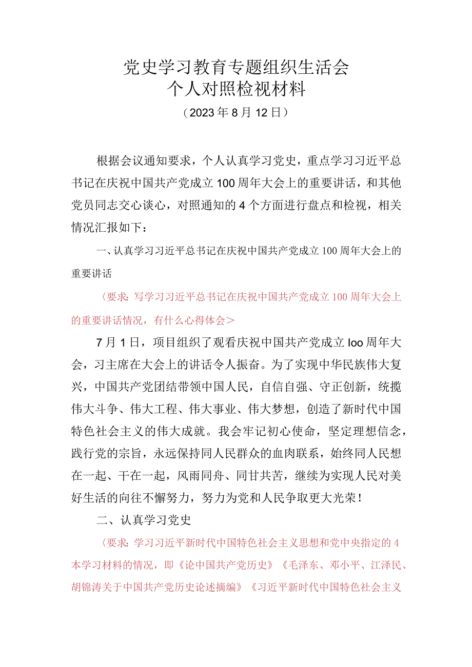 模板：党史学习教育专题组织生活会个人对照材料(×××).docx_第1页