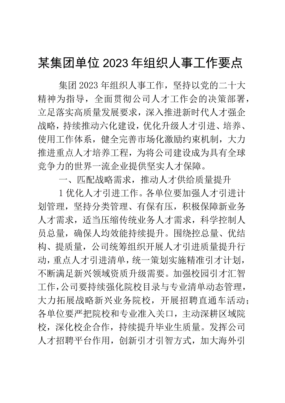 某集团单位2023年组织人事工作要点.docx_第1页