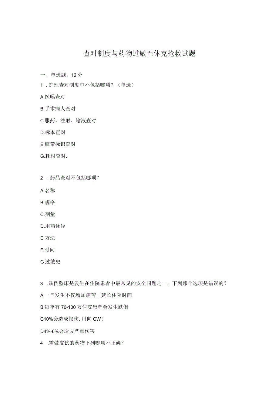 查对制度与药物过敏性休克抢救试题 (1).docx_第1页