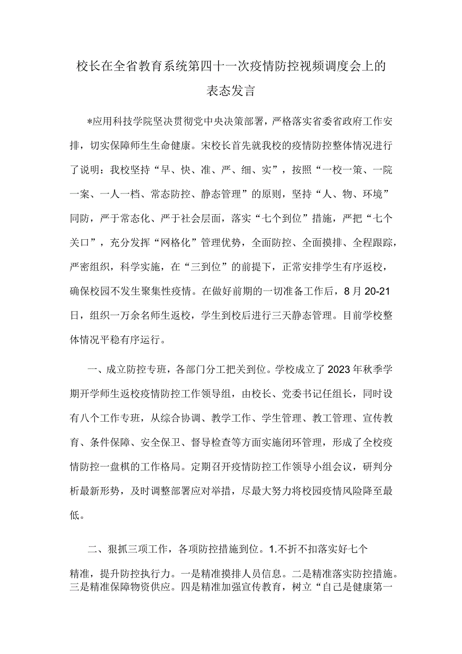 校长在全省教育系统第四十一次疫情防控视频调度会上的表态发言.docx_第1页