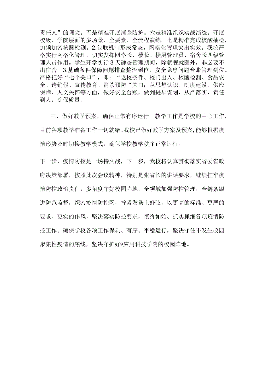 校长在全省教育系统第四十一次疫情防控视频调度会上的表态发言.docx_第2页