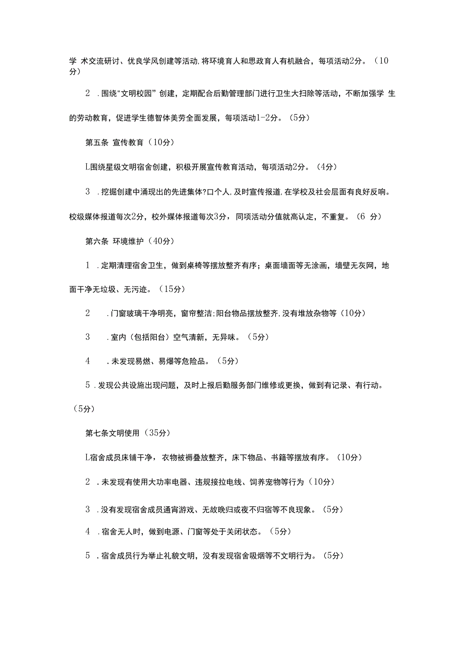 某高校星级文明宿舍创建工作考评细则.docx_第2页