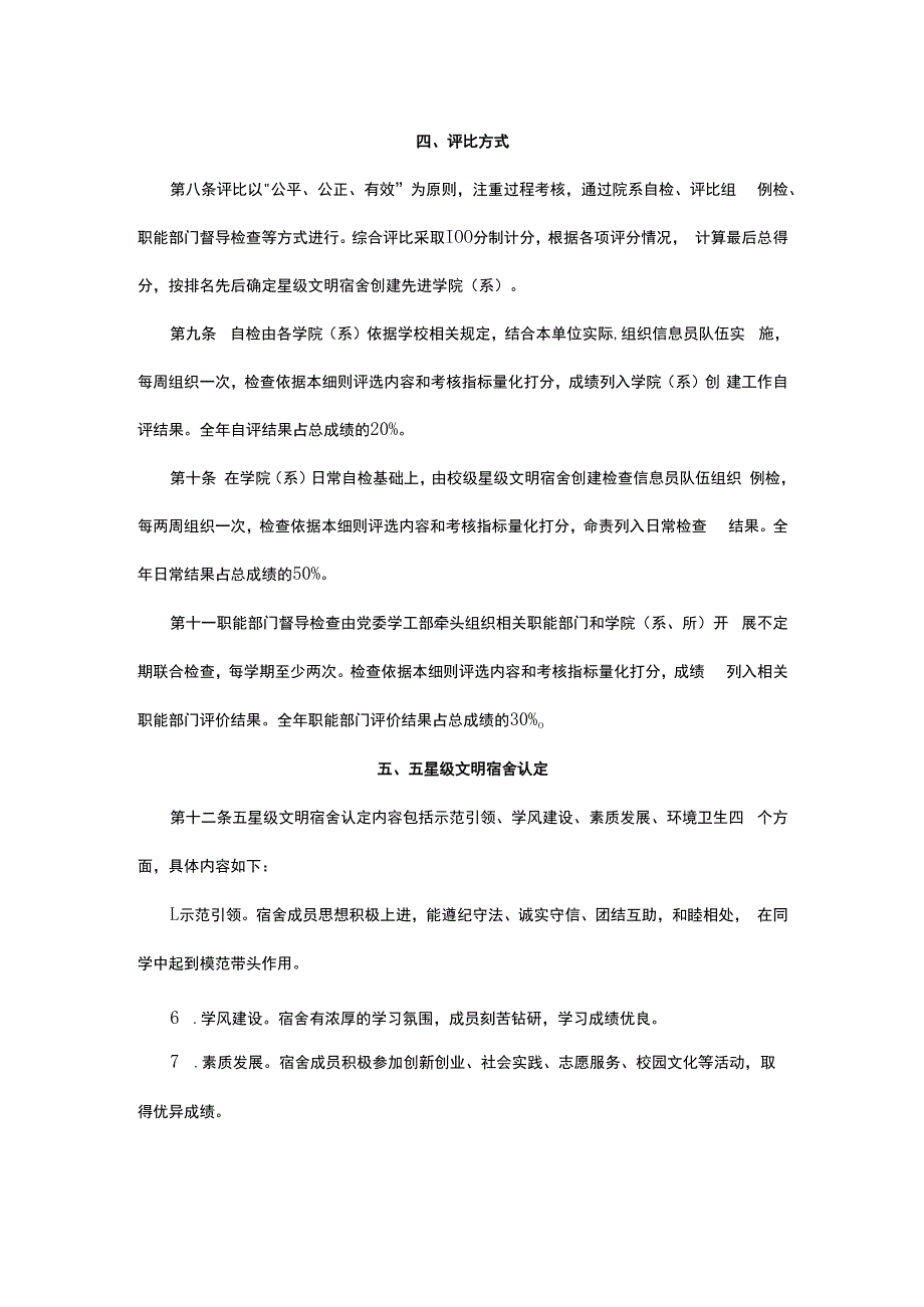 某高校星级文明宿舍创建工作考评细则.docx_第3页