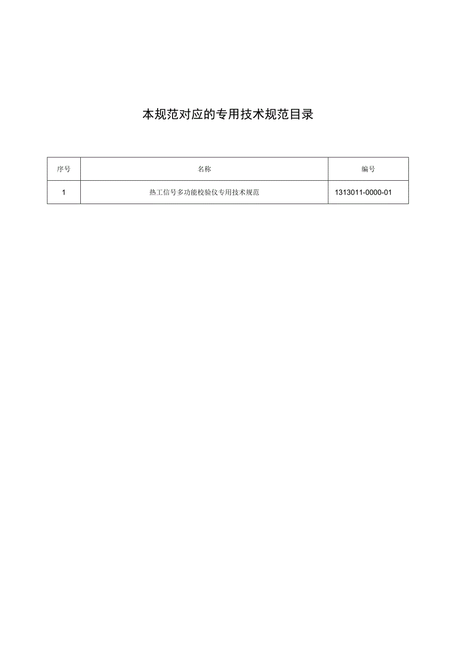标准 热工信号多功能校检仪通用技术规范.docx_第2页