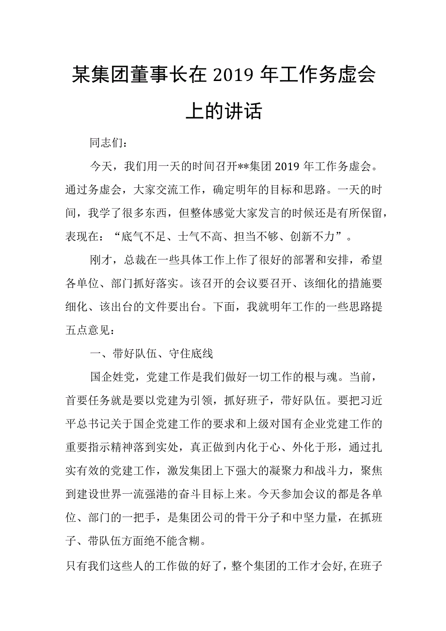 某集团董事长在2019年工作务虚会上的讲话.docx_第1页