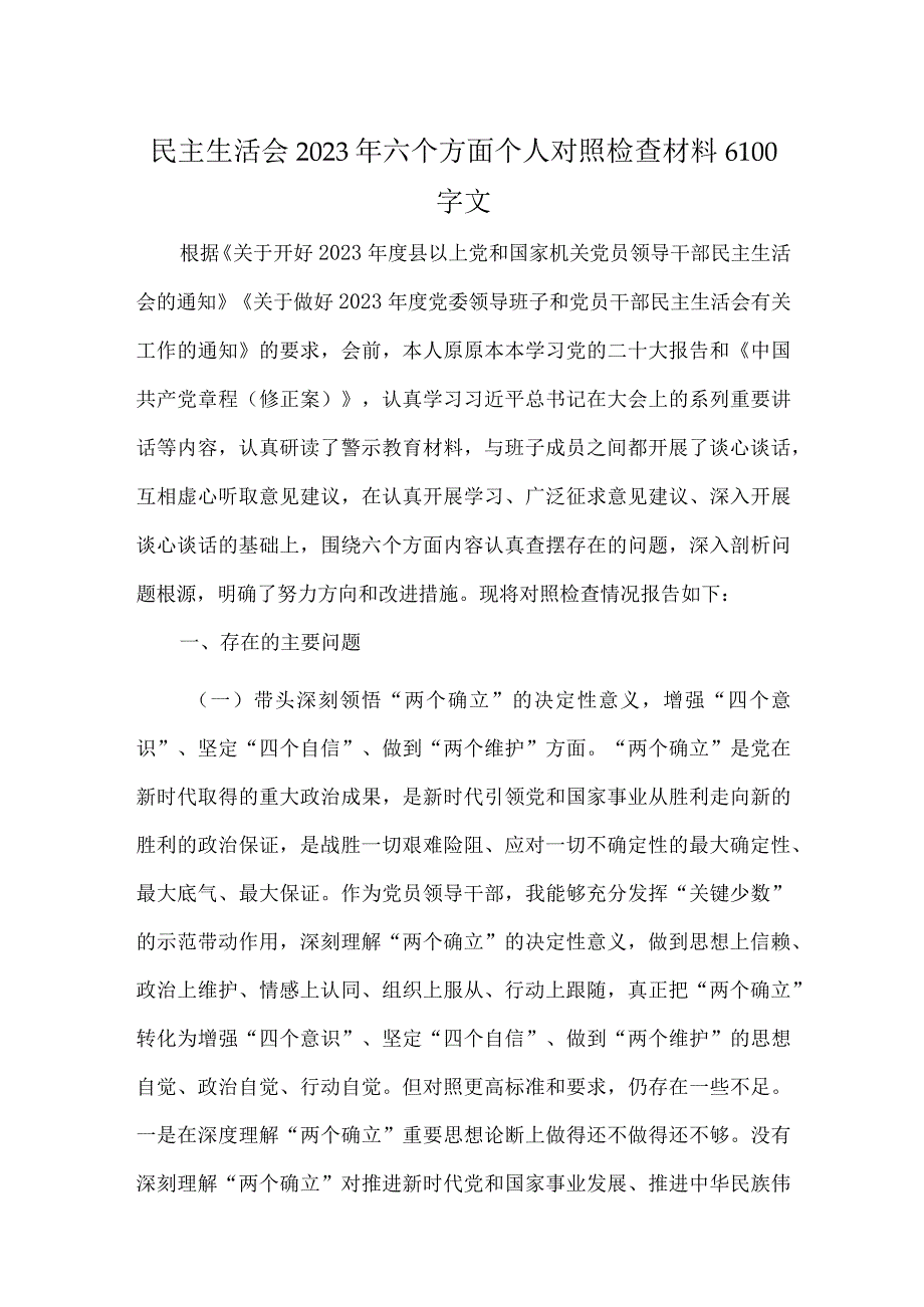 民主生活会2023年六个方面个人对照检查材料6100字文.docx_第1页