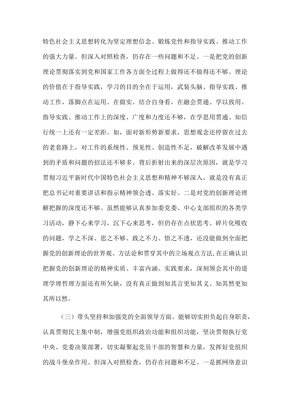 民主生活会2023年六个方面个人对照检查材料6100字文.docx_第3页