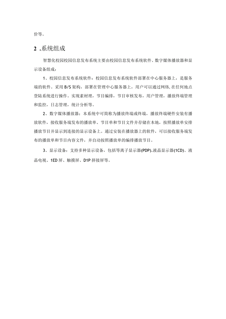 校园信息发布系统建设方案.docx_第2页