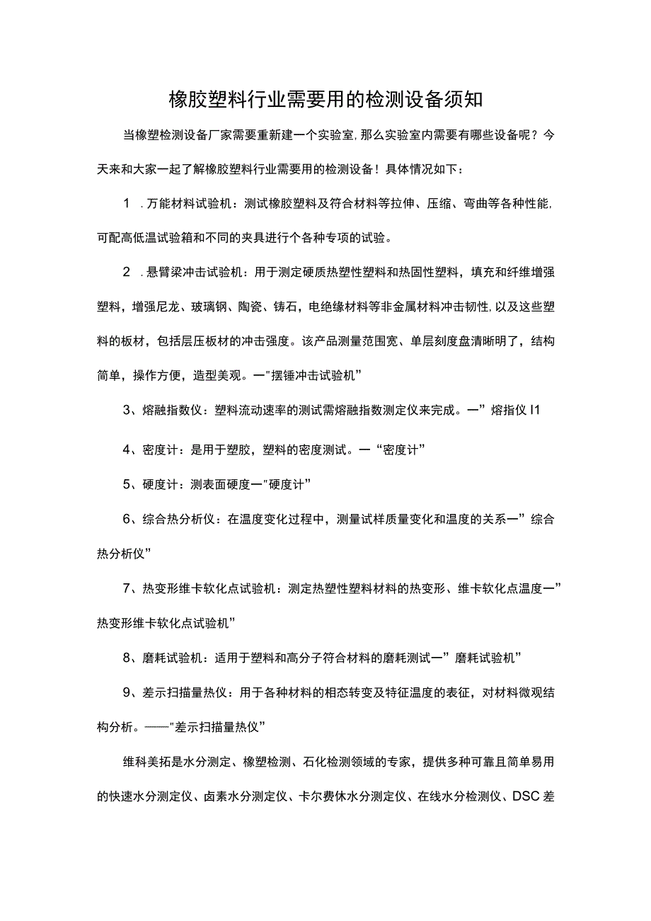 橡胶塑料行业需要用的检测设备须知.docx_第1页