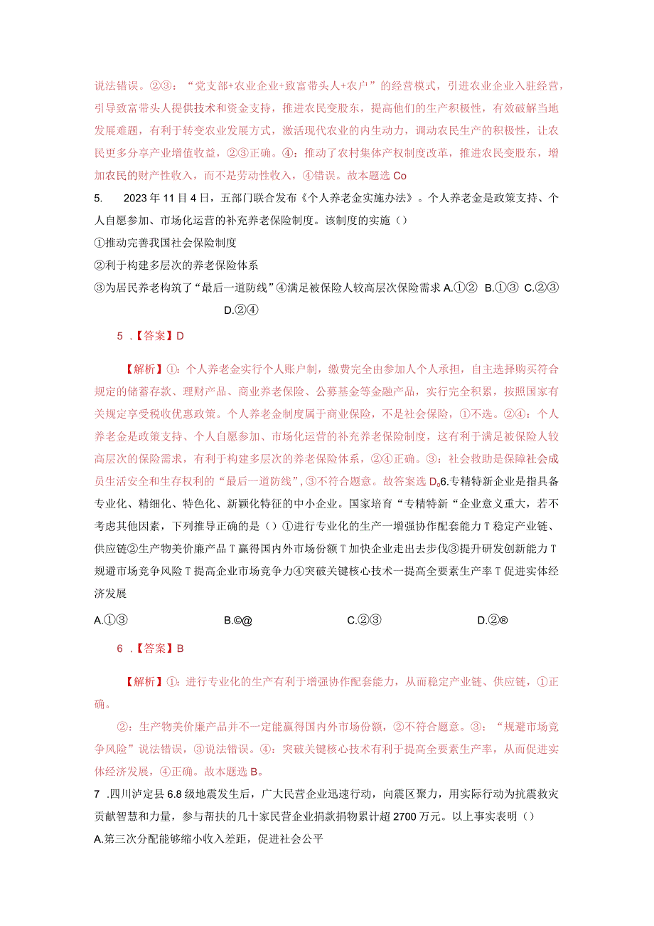 模块二 《经济与社会》最新全真模拟卷（解析版）公开课.docx_第3页