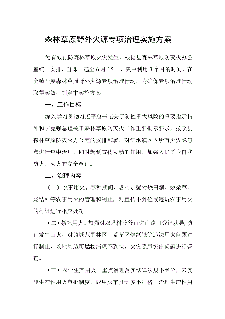 森林草原野外火源专项治理实施方案.docx_第1页