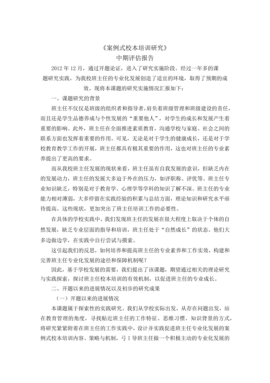 案例式校本培训研究中期评估报告.docx_第1页