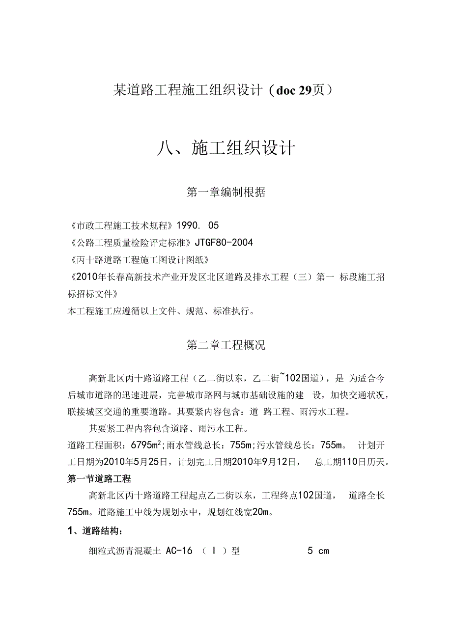 某道路工程施工组织设计(doc29页).docx_第1页