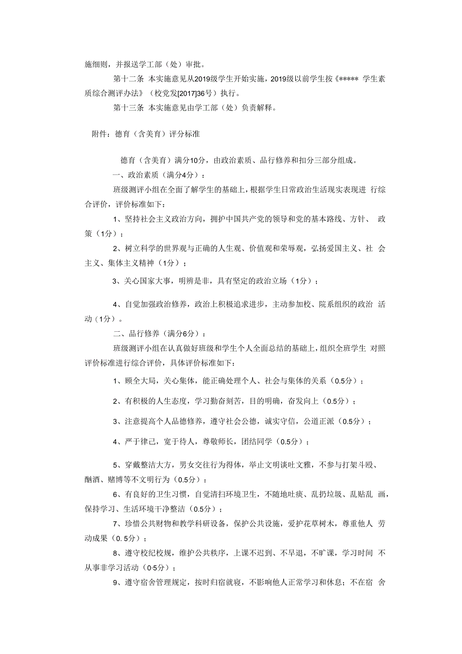 某高校学生素质综合测评实施意见试行.docx_第2页