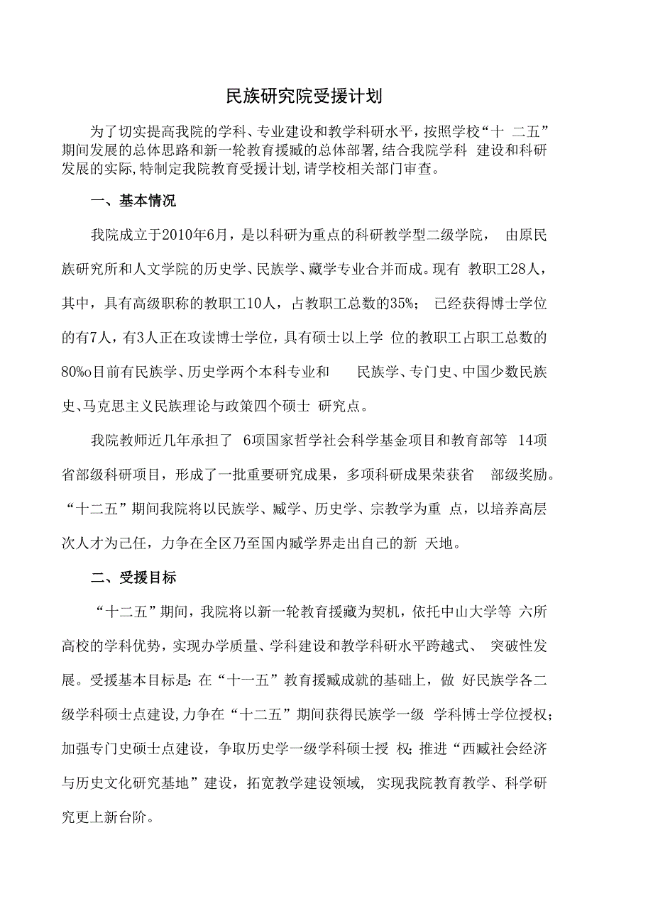 民族研究院十四五受援计划.docx_第1页